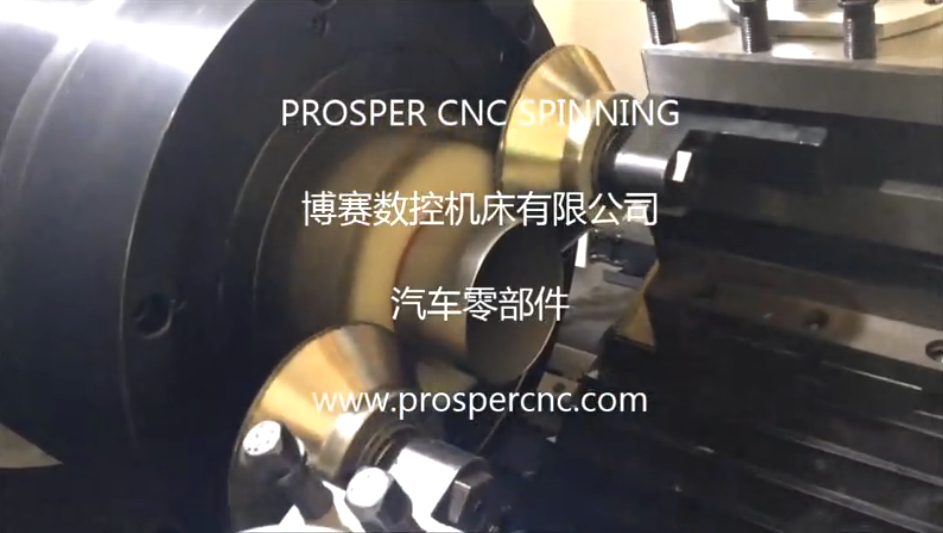 汽车零部件旋压